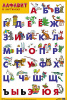 ПЛАКАТ ОБУЧАЮЩИЙ А2 "АЛФАВИТ"
