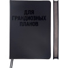 ЕЖЕДНЕВНИК A5 136Л "BLACK SHINE" ДЛЯ ГРАНДИОЗНЫХ ПЛАНОВ