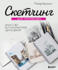 СКЕТЧБУК А5 72 Л  "СКЕТЧИНГ ДЛЯ НАЧИНАЮЩИХ. ИСКУССТВО БЫСТРЫХ ЗАРИСОВОК ШАГ ЗА ШАГОМ"