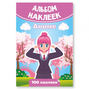 КНИГА 100 НАКЛЕЕК. "АНИМЕ"