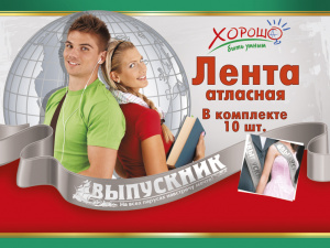 ЛЕНТА "ВЫПУСКНИК"