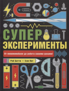 КНИГА "СУПЕРЭКСПЕРИМЕНТЫ"