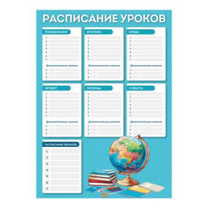 РАСПИСАНИЕ УРОКОВ А3 "ГЛОБУС"