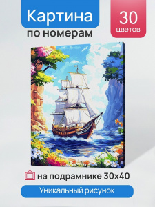 НАБОР ДЛЯ ТВОРЧЕСТВА ХОЛСТ С КРАСКАМИ ПО НОМЕРАМ 30*40 СМ "КОРАБЛЬ У СКАЛИСТОГО ОСТРОВА"
