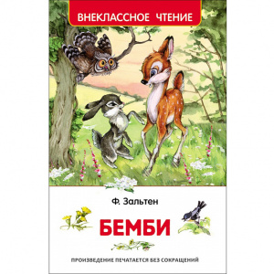 КНИГА "ВНЕКЛАССНОЕ ЧТЕНИЕ. ЗАЛЬТЕН Ф. БЕМБИ" 