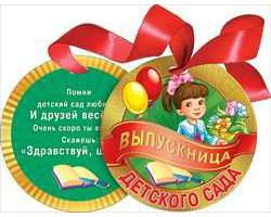 МЕДАЛЬ КАРТОННАЯ С ЛЕНТОЙ "ВЫПУСКНИЦА ДЕТСКОГО САДА"