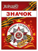 ЗНАЧОК МЕТАЛЛИЧЕСКИЙ "9 МАЯ! ПОМНИМ! ГОРДИМСЯ!"