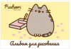 АЛЬБОМ ДЛЯ РИСОВАНИЯ 40 ЛИСТОВ "PUSHEEN"