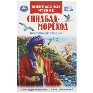 ВНЕКЛАССНОЕ ЧТЕНИЕ "СИНДБАД- МОРЕХОД. ВОСТОЧНЫЕ СКАЗКИ"