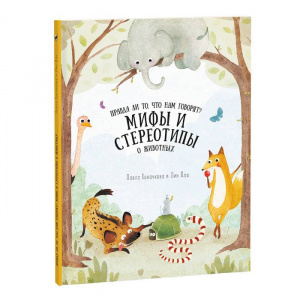 КНИГА "УДИВИТЕЛЬНАЯ ПРИРОДА. МИФЫ И СТЕРЕОТИПЫ О ЖИВОТНЫХ" 21,5*28 36СТР
