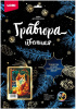 НАБОР ДЛЯ ТВОРЧЕСТВА LORI ГРАВЮРА СКРЕТЧИНГ 30*40СМ КОТ НА ОКНЕ