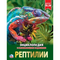 КНИГА ЭНЦИКЛОПЕДИЯ "РЕПТИЛИИ"