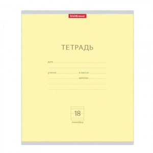 ТЕТРАДЬ 18Л ЛИНИЯ  "КЛАССИКА ЖЕЛТАЯ" 