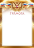 ГРАМОТА А4 РОСССИЙСКАЯ СИМВОЛИКА