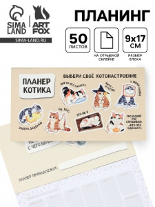 ПЛАНИНГ А6 50Л "ПЛАНЕР КОТИКА" С ОТРЫВНЫМИ ЛИСТАМИ