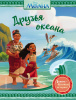 КНИГА ДЕТСК. DISNEY. НОВЫЕ ИСТОРИИ. "МОАНА. ДРУЗЬЯ ОКЕАНА"