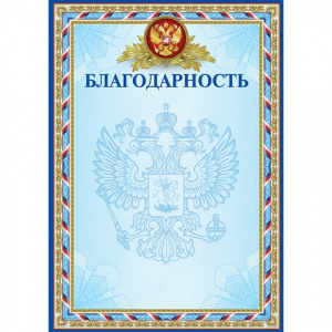 БЛАГОДАРНОСТЬ РОССИЙСКАЯ СИМВОЛИКА