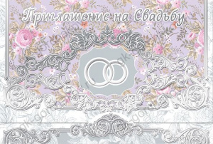 ПРИГЛАШЕНИЕ НА СВАДЬБУ 