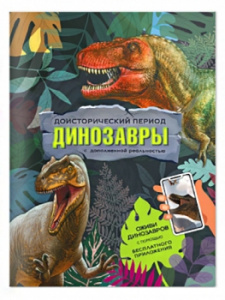 ЭНЦИКЛОПЕДИЯ С ДОПОЛНЕННОЙ РЕАЛЬНОСТЬЮ "ДОИСТОРИЧЕСКИЙ ПЕРИОД. ДИНОЗАВРЫ"