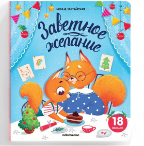 КНИГА КНИЖКА С ОКОШКАМИ "ЗАВЕТНОЕ ЖЕЛАНИЕ"