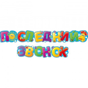 ГИРЛЯНДА "ПОСЛЕДНИЙ ЗВОНОК"