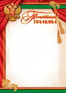 ГРАМОТА А4 РОССИЙСКАЯ СИМВОЛИКА