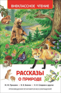 КНИГА "ВНЕКЛАССНОЕ ЧТЕНИЕ. РАССКАЗЫ О ПРИРОДЕ"