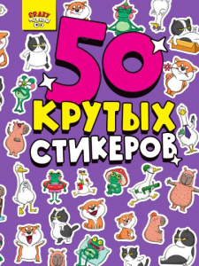 НАКЛЕЙКИ "CRAZY ТРЕНДЫ"