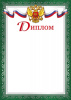 ДИПЛОМ А4 РОССИЙСКАЯ СИМВОЛИКА