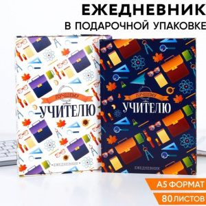 ЕЖЕДНЕВНИК А5 80Л "ДЕНЬ УЧИТЕЛЯ: ЛУЧШЕМУ УЧИТЕЛЮ"