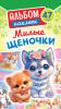 НАБОР НАКЛЕЕК "МИЛЫЕ ЩЕНОЧКИ"
