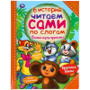 КНИГА "СКАЗКИ-МУЛЬТФИЛЬМЫ 6 ИСТОРИЙ.ЧИТАЕМ САМИ ПО СЛОГАМ."