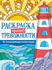 РАСКРАСКА АНТИСТРЕСС "МАЯК СПОКОЙСТВИЯ"