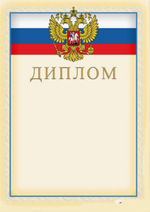 ДИПЛОМ А4 РОССИЙСКАЯ СИМВОЛИКА