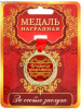 МЕДАЛЬ МЕТАЛЛИЧЕСКАЯ "ПОЧЕТНАЯ ЮБИЛЯРША"