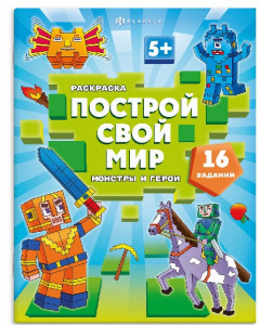 РАСКРАСКА С ЗАДАНИЯМИ ПОСТРОЙ СВОЙ МИР "МОНСТРЫ И ГЕРОИ"