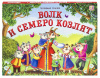 КНИГА - ПАНОРАМКА "ЛЮБИМЫЕ СКАЗКИ. ВОЛК И СЕМЕРО КОЗЛЯТ"