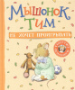 КНИГА "МЫШОНОК ТИМ НЕ ХОЧЕТ ПРОИГРЫВАТЬ" 