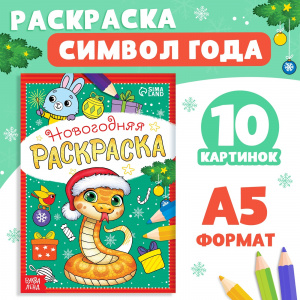 РАСКРАСКА НОВОГОДНЯЯ "ЗМЕЙКА"