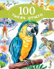 КНИГА АСТ 100 ТЫСЯЧ ОТЧЕГО БОБКОВ П.В. МАЛОВ В 