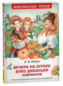 КНИГА "ВНЕКЛАССНОЕ ЧТЕНИЕ. ГОГОЛЬ Н. "ВЕЧЕРА НА ХУТОРЕ БЛИЗ ДИКАНЬКИ" ИЗБРАННОЕ