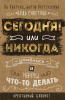 БЛОКНОТ ДЛЯ СЧАСТЛИВЫХ ЛЮДЕЙ. МИРОВОЙ БЕСТСЕЛЛЕР КРАТЧЛИ ЛИ СЕГОДНЯ ИЛИ НИКОГДА!