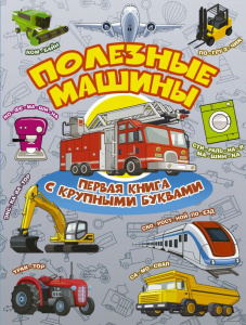 КНИГА "ПОЛЕЗНЫЕ МАШИНЫ"