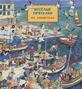 КНИГА "ВЕСЕЛЫЕ ПРЯТАЛКИ: НА КАНИКУЛАХ"