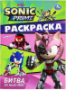 РАСКРАСКА А4 "SONIC. БИТВА ЗА НЬЮ-ЙОРК" 