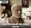 КОНСТРУКТОР КАРТОННЫЙ 3D ЛЕНИН
