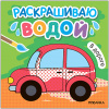 ВОДНАЯ РАСКРАСКА "РАСКРАШИВАЮ ВОДОЙ. В ДОРОГЕ"