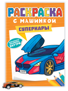 РАСКРАСКИ "РАСКРАСКА С МАШИНКАМИ.СУПЕРКАРЫ" 