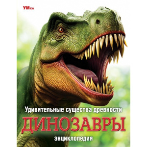 КНИГА ЭНЦИКЛОПЕДИЯ "УДИВИТЕЛЬНЫЕ СУЩЕСТВА ДРЕВНОСТИ. ДИНОЗАВРЫ"