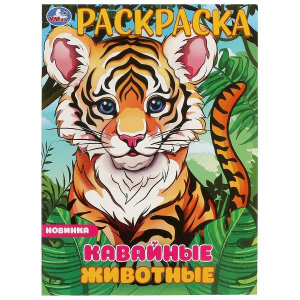 РАСКРАСКА "КАВАЙНЫЕ ЖИВОТНЫЕ"